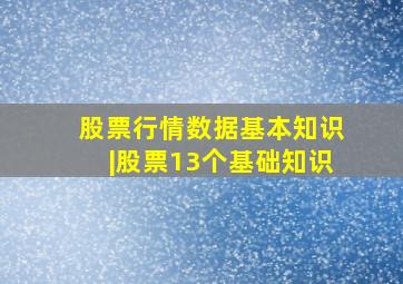 股票行情数据基本知识|股票13个基础知识